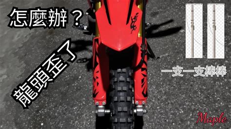 龍頭歪|「CRF150L」龍頭歪了該怎麼辦！？